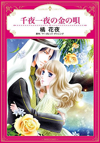 千夜一夜の金の唄 (1巻 全巻)