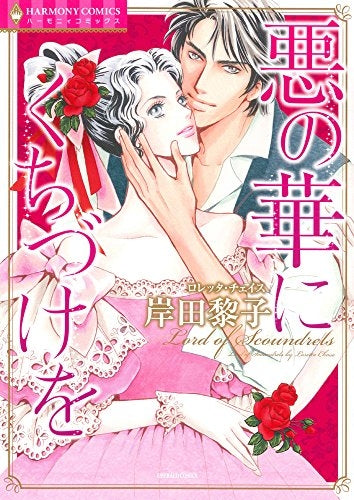 悪の華にくちづけを