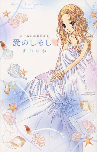 愛のしるし 山口ねね初期作品集