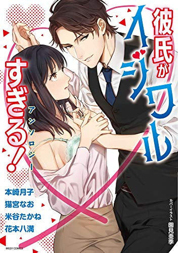 彼氏がイジワルすぎる!アンソロジー (1巻 全巻)