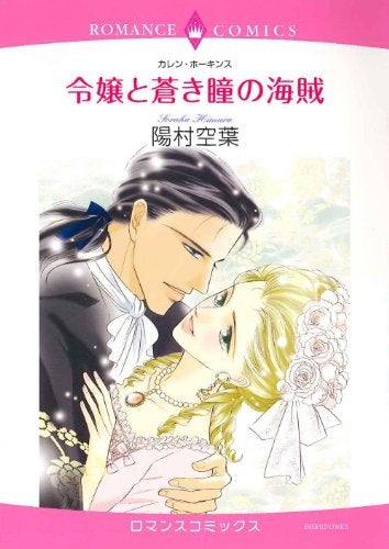 令嬢と蒼き瞳の海賊
