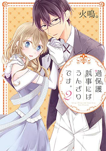過保護執事にはうんざりです。(1-2巻 最新刊)