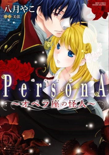 PersonA〜オペラ座の怪人〜