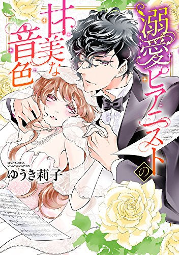 溺愛ピアニスト シリーズ (1‐2巻 全巻)