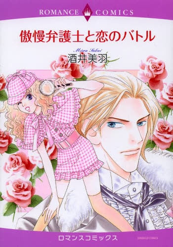 傲慢弁護士と恋のバトル