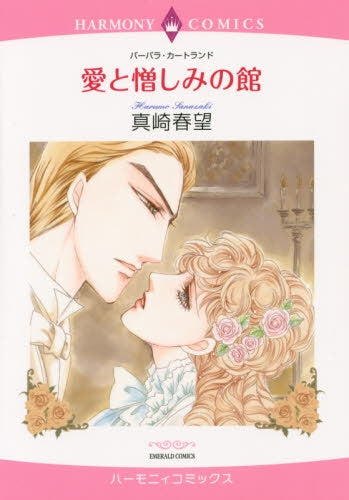 愛と憎しみの館