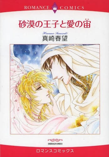 砂漠の王子と愛の宙