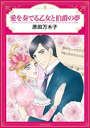 愛を奏でる乙女と伯爵の夢 (1巻 全巻)