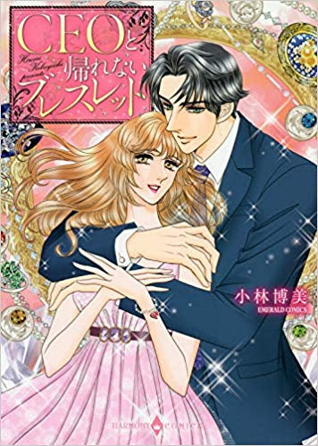 CEOと帰れないブレスレット (1巻 全巻)