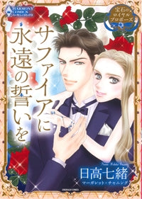 サファイアに永遠の誓いを 宝石のロイヤルプロポーズ