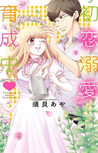 初恋溺愛育成中 (1巻 全巻)