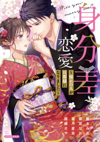 身分差恋愛 ~憧れの人が旦那様になりました~ (1巻 全巻)