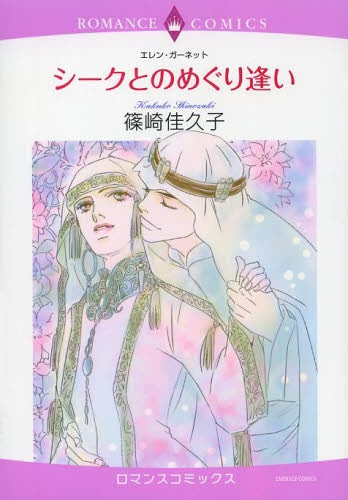 シークとのめぐり逢い