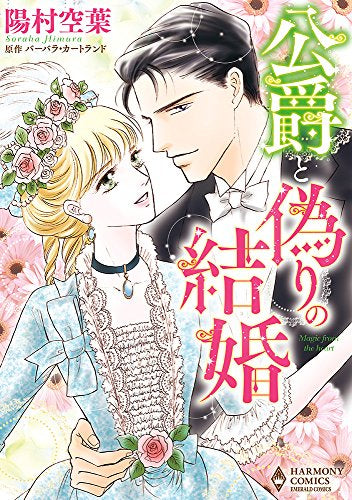 公爵と偽りの結婚 (1巻 全巻)