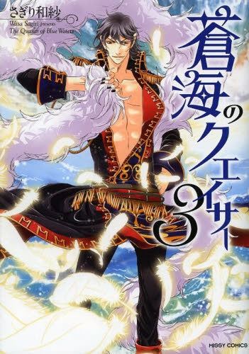 蒼海のクエイサー (1-3巻 最新刊)