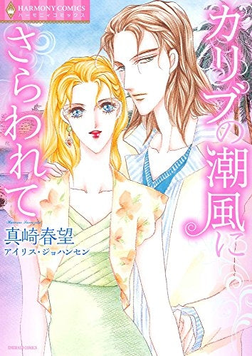 カリブの潮風にさらわれて