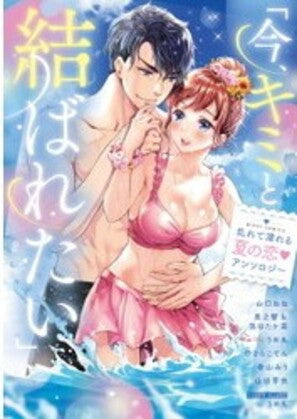 「今、キミと結ばれたい」乱れて濡れる夏の恋アンソロジー (1巻 全巻)