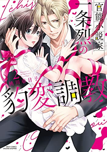 官能小説家一条烈の豹変調教 (1-2巻 最新刊)