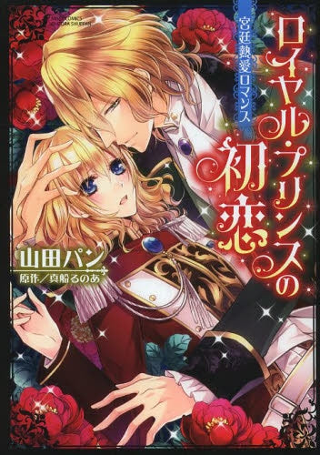 ロイヤル プリンスの初恋 宮廷熱愛ロマンス