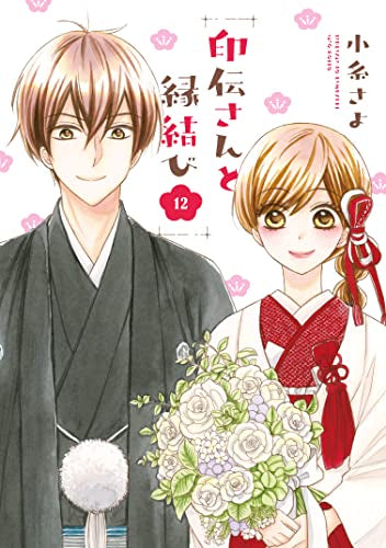 印伝さんと縁結び (1-12巻 最新刊)