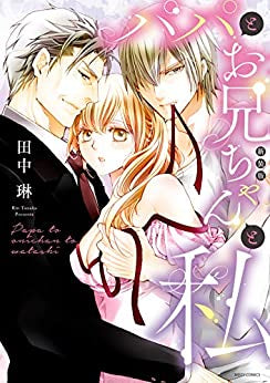 新装版 パパとお兄ちゃんと私 (1巻 全巻)