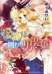 公爵様の囲われ男装姫 (1巻 全巻)