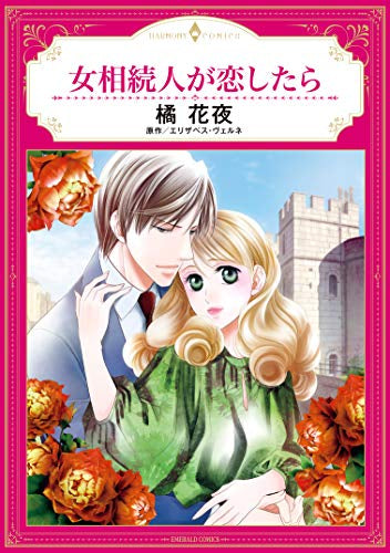 女相続人が恋したら (1巻 全巻)