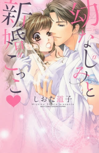 幼なじみと新婚ごっこ