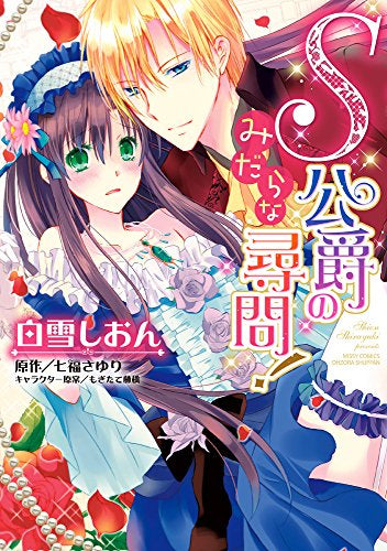 S公爵のみだらな尋問! (1巻 全巻)