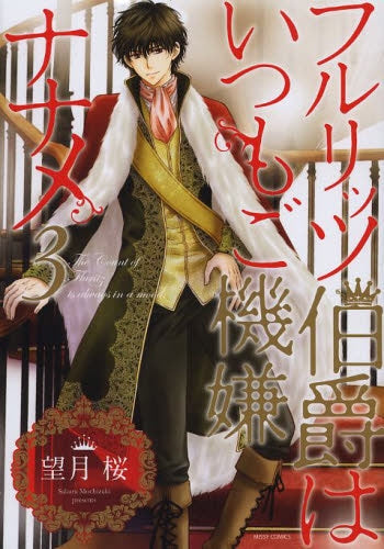 フルリッツ伯爵はいつもご機嫌ナナメ (1-3巻 最新刊)
