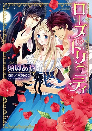 ローズ・トリニティ