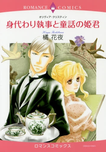 身代わり執事と童話の姫君