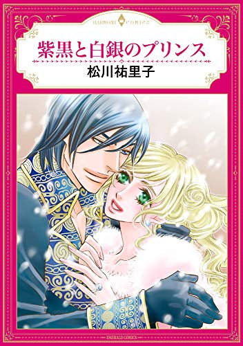 紫黒と白銀のプリンス (1巻 全巻)