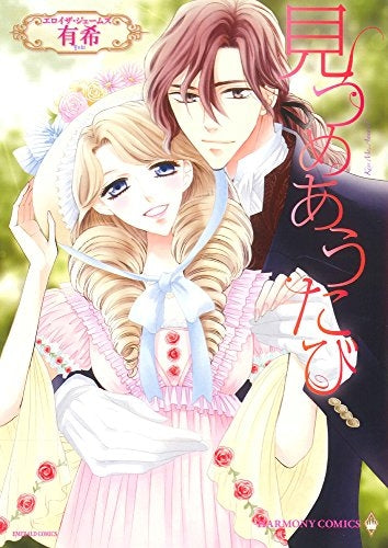 見つめあうたび