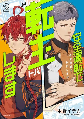 安全運転で転生(トバ)します (1-2巻 最新刊)