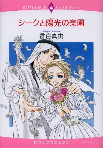 シークと陽光の楽園