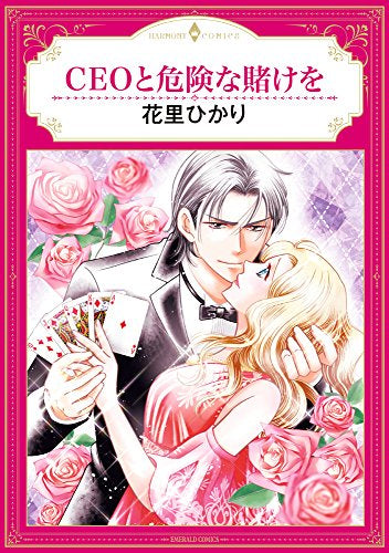 CEOと危険な賭けを (1巻 全巻)