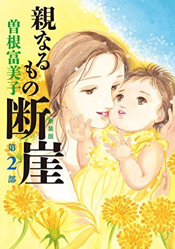 新装版 親なるもの 断崖 (1-2巻 最新刊)