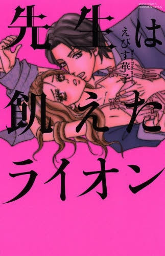 先生は飢えたライオン