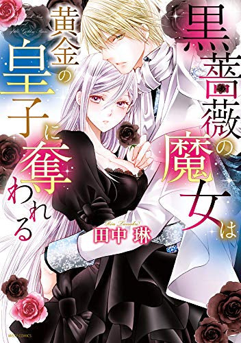 黒薔薇の魔女は黄金の皇子に奪われる (1巻 全巻)