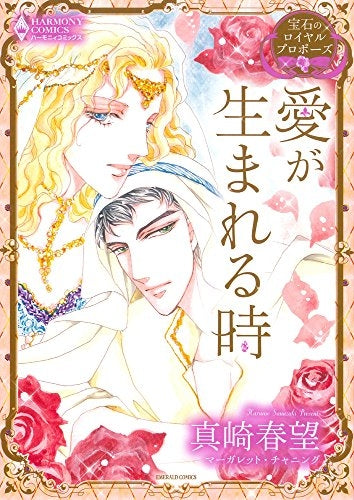 宝石のロイヤルプロポーズ 愛が生まれる時