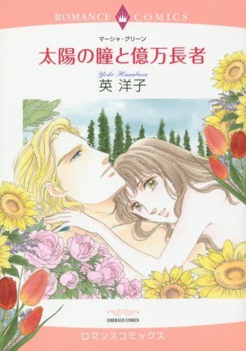 太陽の瞳と億万長者