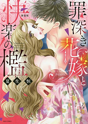 新装版 罪深き花嫁と快楽の檻 (1巻 全巻)