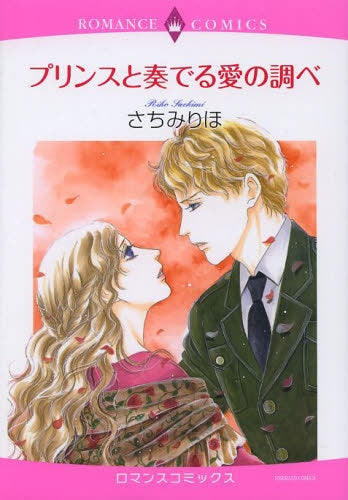 プリンスと奏でる愛の調べ