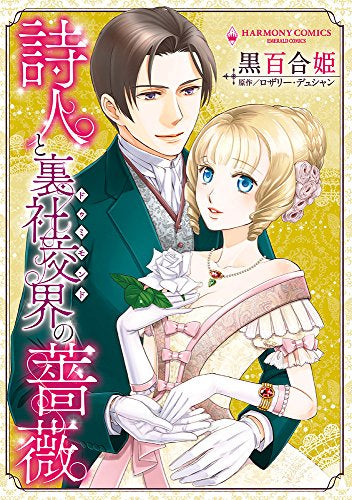 詩人と裏社交界の薔薇 (1巻 全巻)