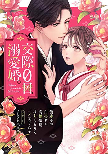 交際0日、溺愛婚。 (1巻 全巻)