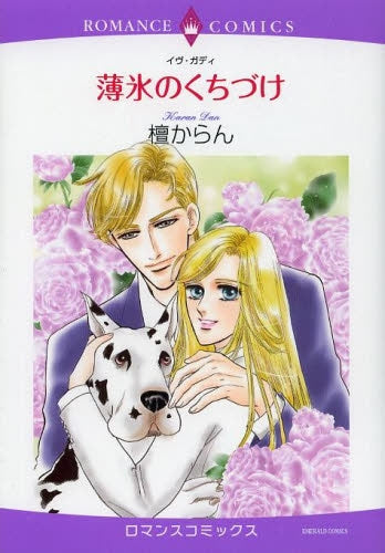 薄氷のくちづけ