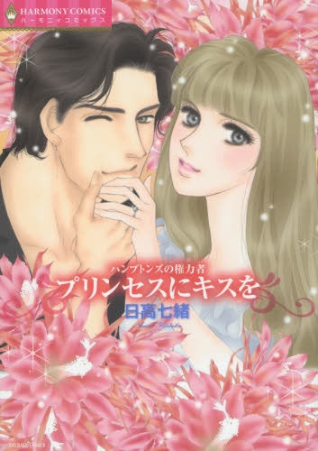 ハンプトンズの権力者 プリンセスにキスを