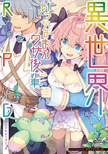 異世界いっちょまえウザ後輩RPGアンソロジーコミック (1巻 全巻)