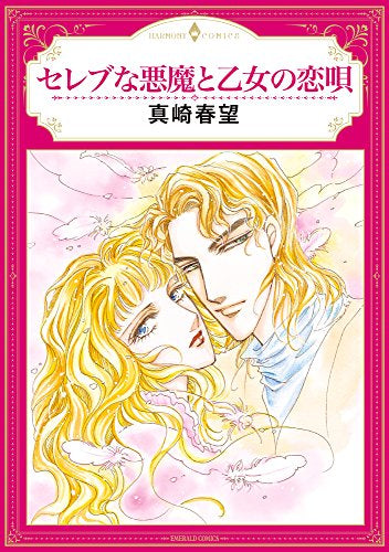 セレブな悪魔と乙女の恋唄 (1巻 全巻)